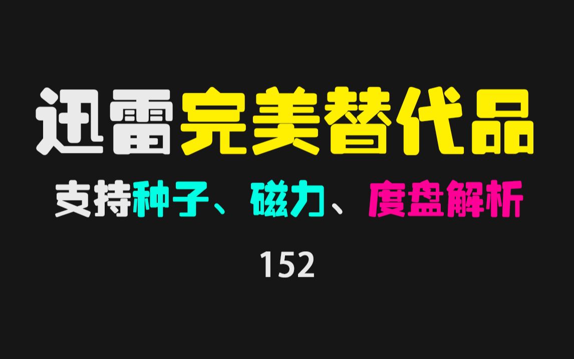 磁力或BT种子下载没速度怎么办？用它！百兆宽带能跑15MB/s 评测视频封面