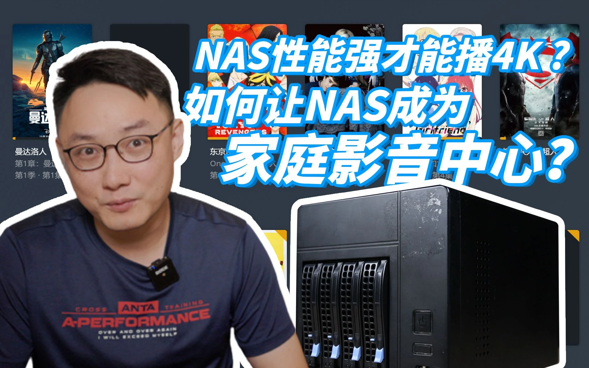 【新手向】如何让NAS成为家庭影音中心（家庭影音服务器） 评测视频封面