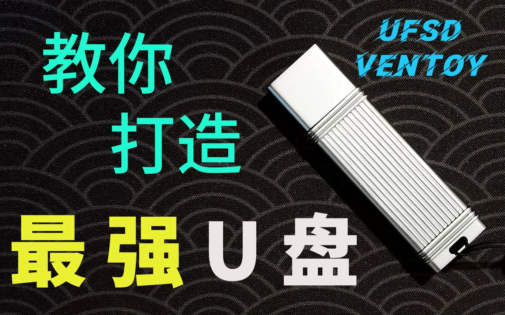 【教程】打造2022年个人最强U盘！快闪U盘配ventoy，集成多个PE、wintogo、linuxtogo系统 评测视频封面