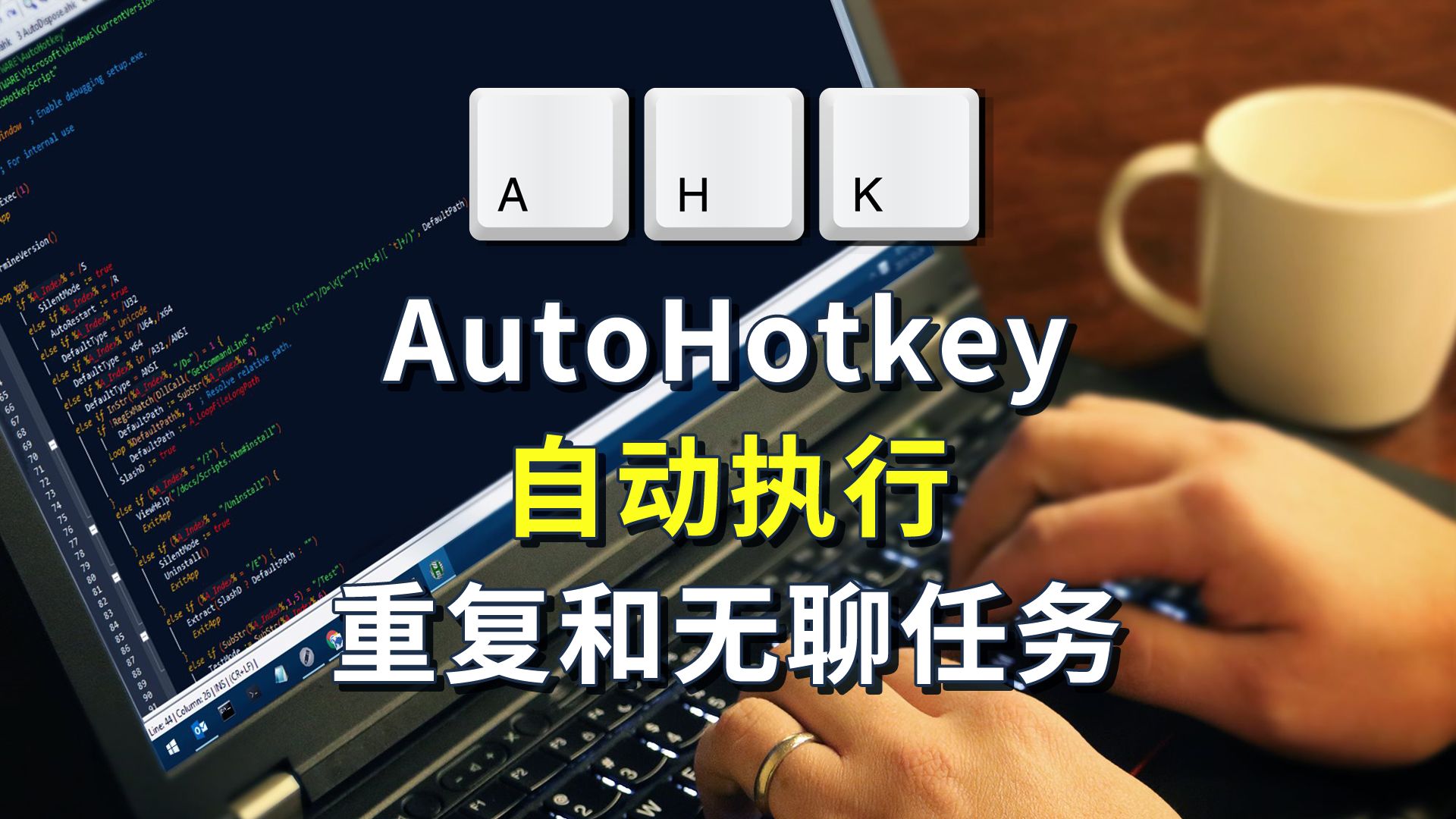 AutoHotkey 效率工具，自动执行重复和无聊的任务 评测视频封面