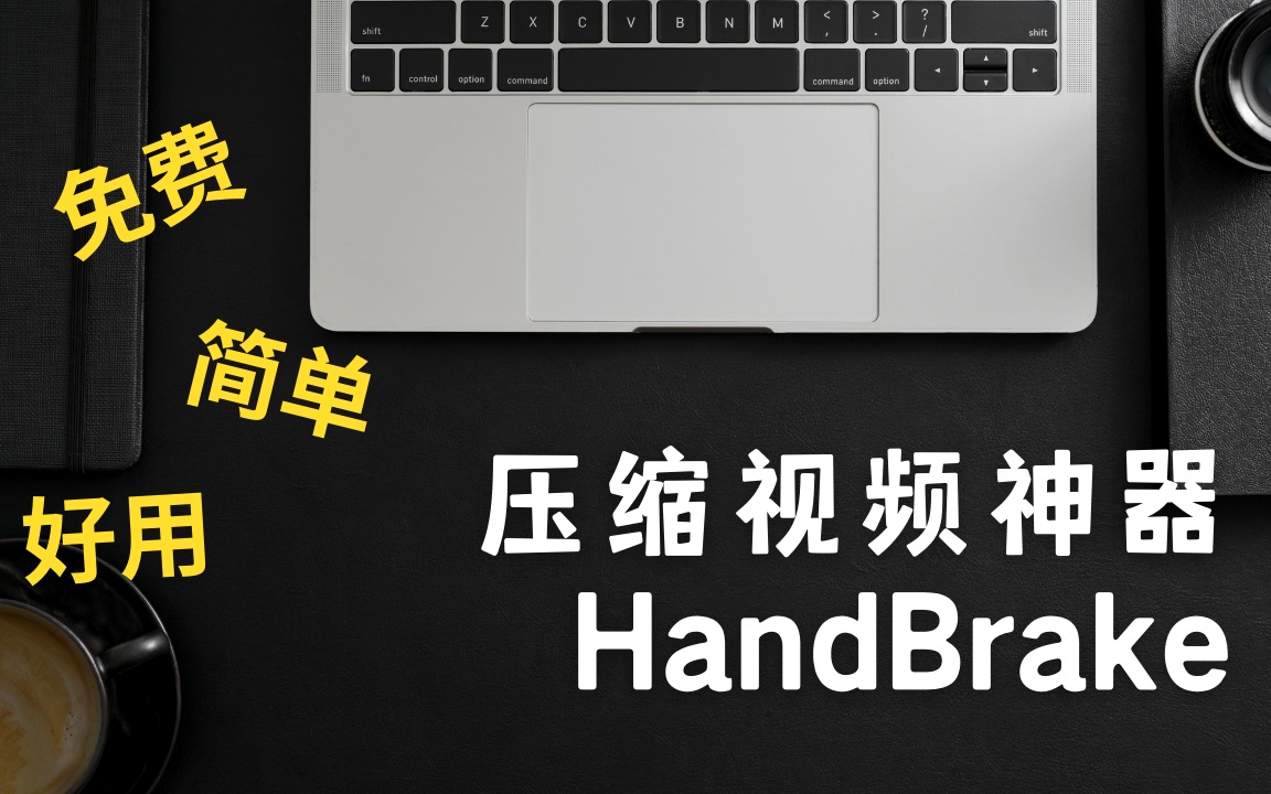 2GB的视频压缩到80Mb？HandBrake最好用的免费视频压缩Win&Mac&Linux 评测视频封面