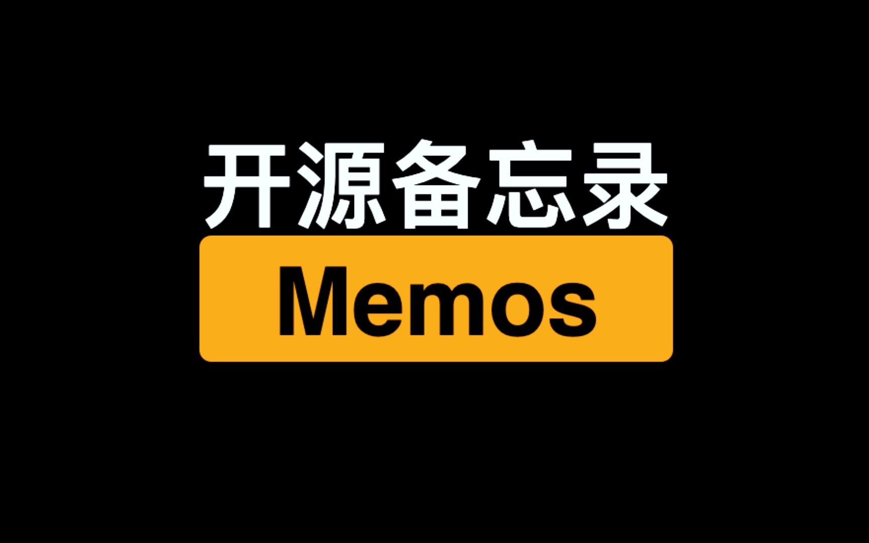 开源备忘录 memos 第二期，备份迁移升级与群晖安装 评测视频封面