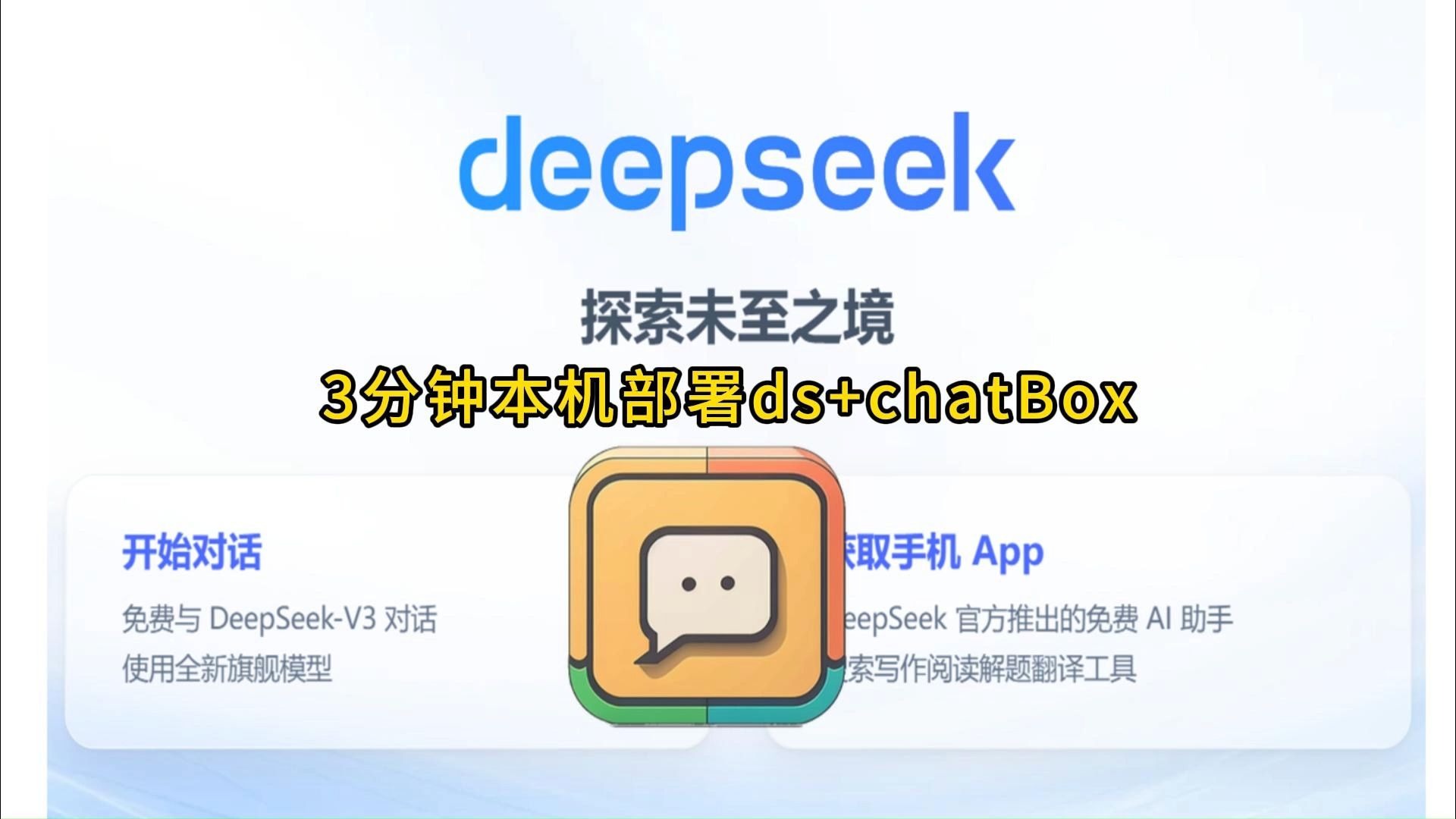 3分钟本地部署DeepSeek+chatbox 评测视频封面