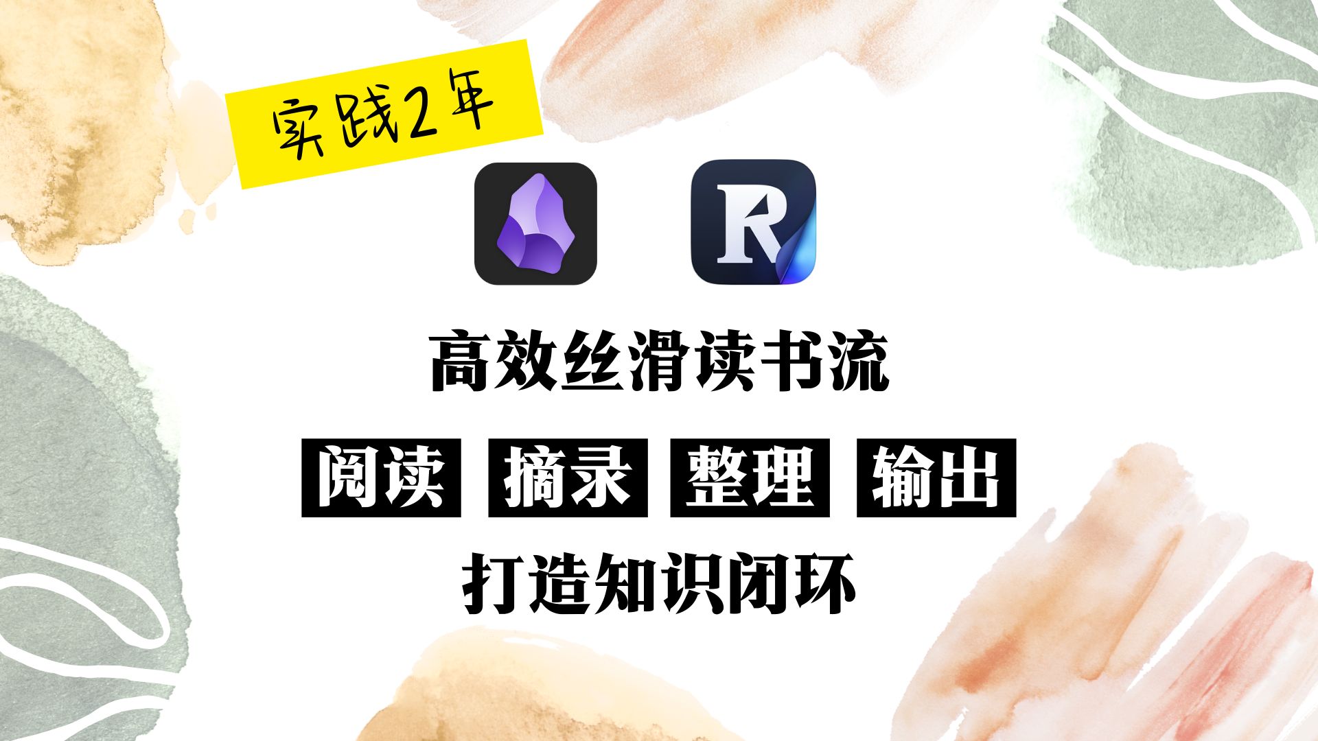 实践2年!我的高效丝滑读书流 打造知识闭环 Obsidian + Readwise Reader 评测视频封面