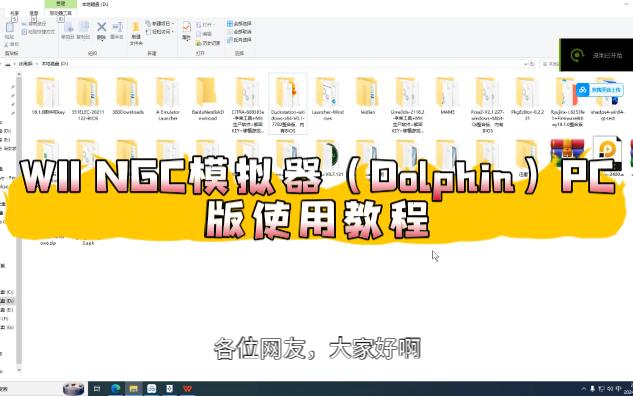 WII NGC模拟器（Dolphin）PC版使用教程 评测视频封面