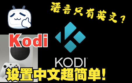 【保姆级】4K家庭影院播放器Kodi中文设置(包括只有英文该如何处理) 及电影字幕的加载 评测视频封面