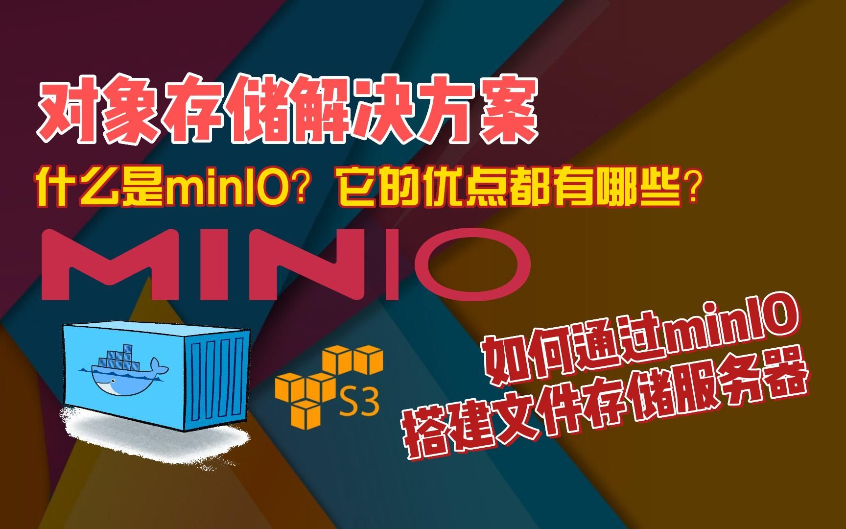 什么是minIO?以及如何通过minIO搭建自己的文件存储服务器 评测视频封面