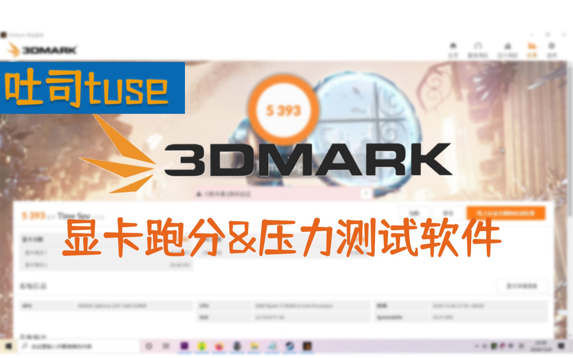 专业显卡跑分&压力测试软件3DMARK使用方法 评测视频封面