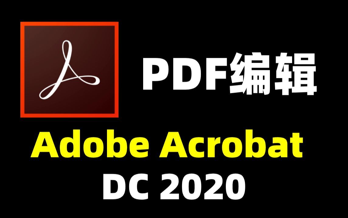 【Adobe Acrobat DC 2020】史上最强大的PDF编辑软件 评测视频封面