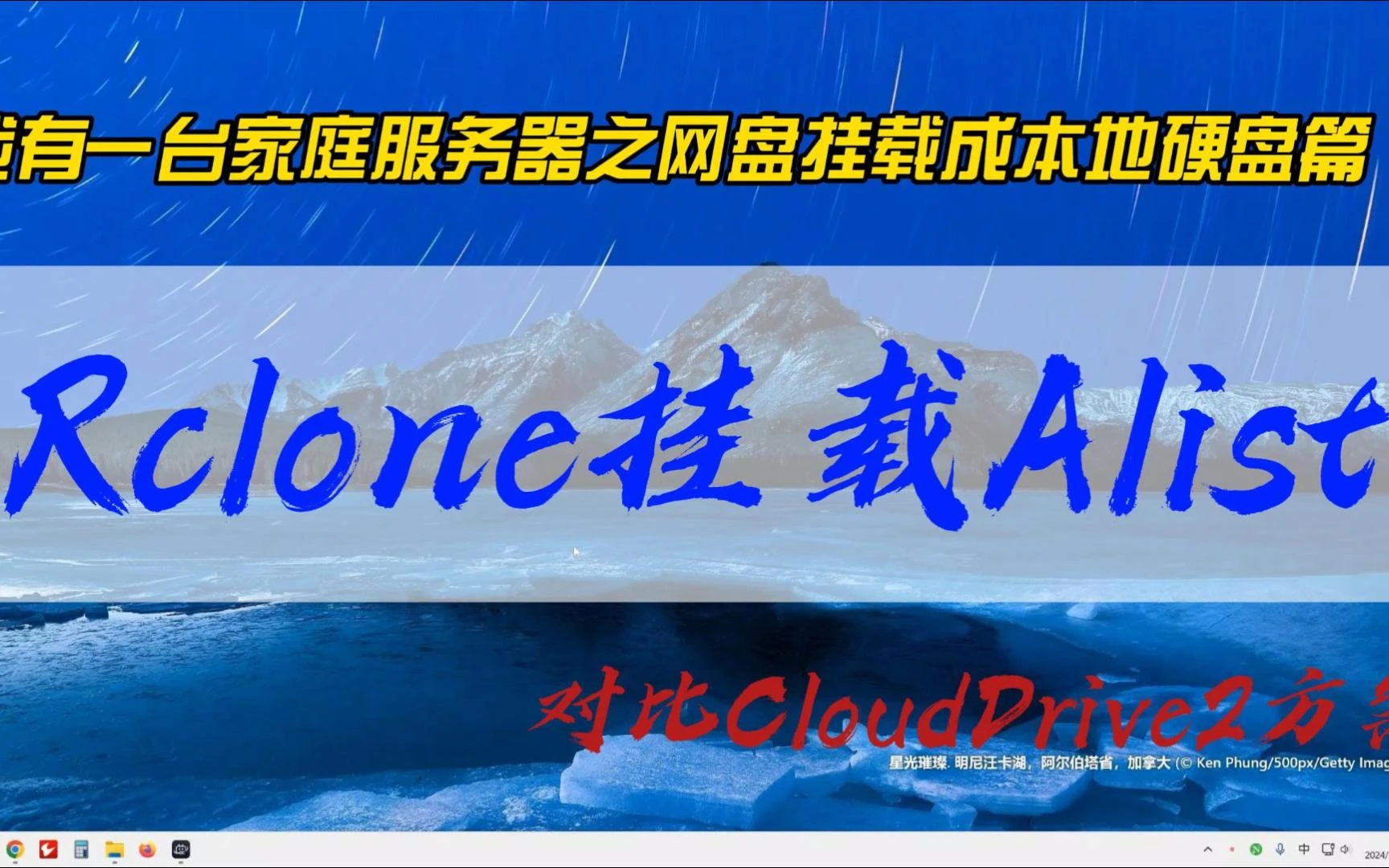 我有一台家庭服务器之网盘挂载成本地硬盘篇~Rclone挂载Alist，对比CloudDrive2方案的优缺点（iStoreOS系统，任意电脑适用） 评测视频封面