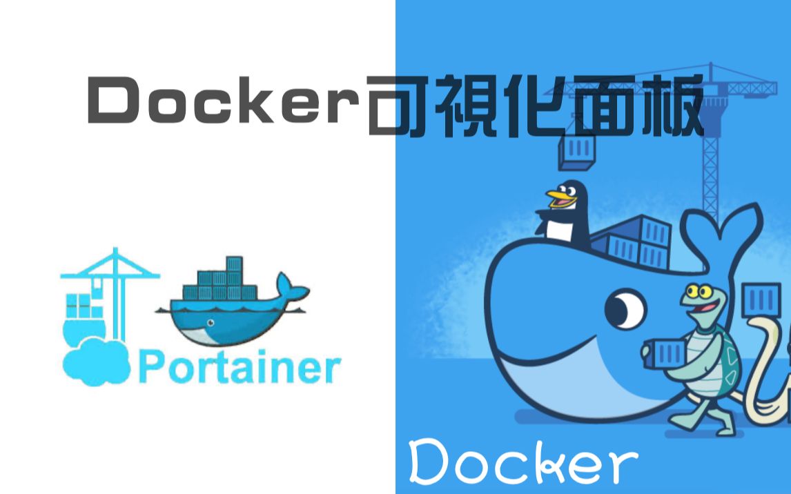 【Docker系列】超级好用的Docker可视化工具——Portainer 评测视频封面