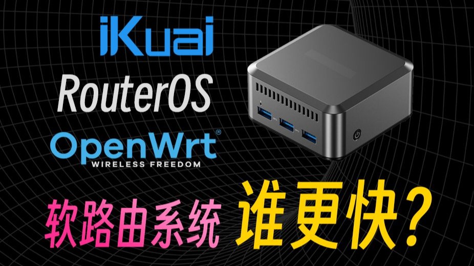 谁更快？OpenWRT、爱快、RouterOS 软路由转发性能深度对比测试！ 评测视频封面