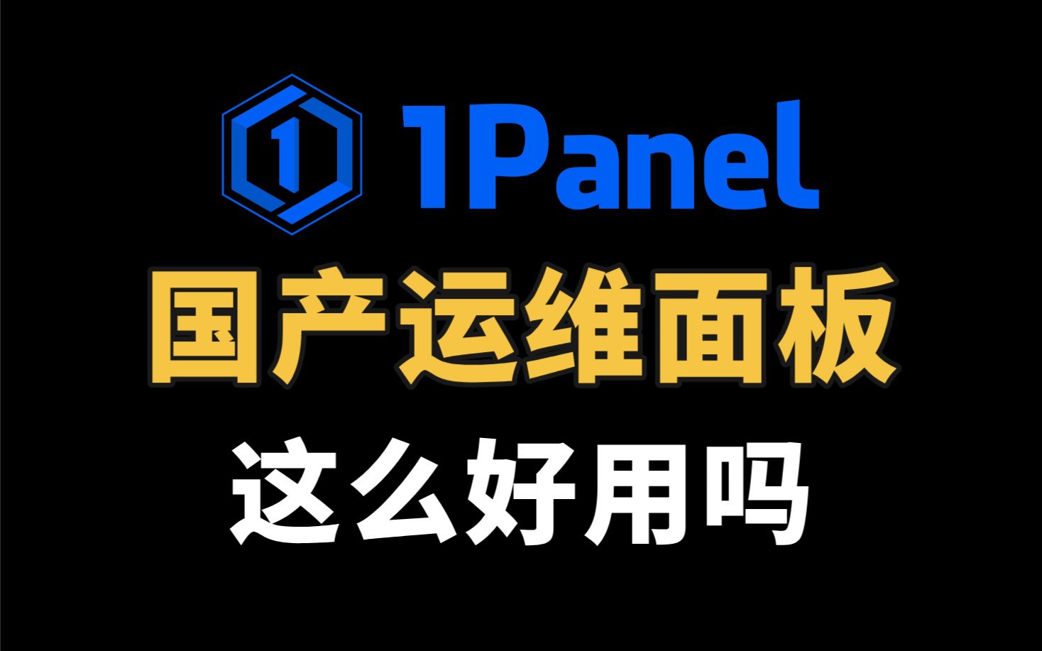 用过最丝滑的Linux服务器运维管理面板，基于Docker，Go语言开发 | 1Panel 上手体验，1分钟搭建个人博客 评测视频封面