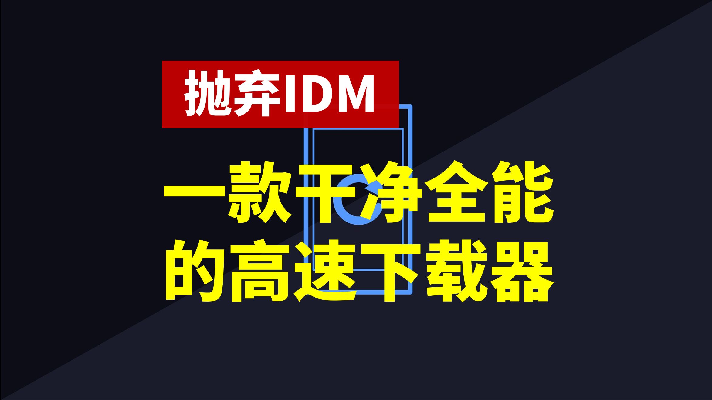 寨版idm嘲笑xz后门太费劲了，Gopeed-一款开源免费、干净、简洁、全能的高速下载器 评测视频封面