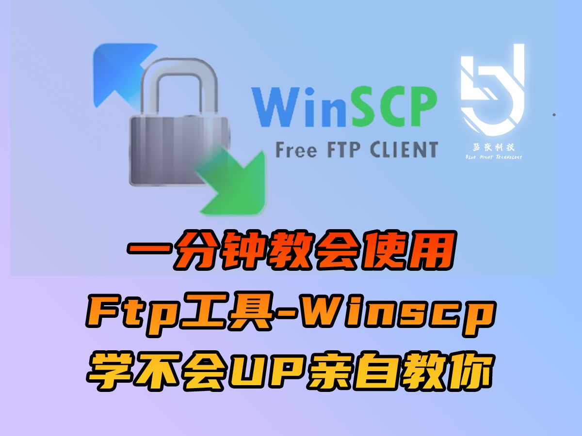 【传输工具】Ftp工具-winscp使用教学,传输文件超级简单! 评测视频封面