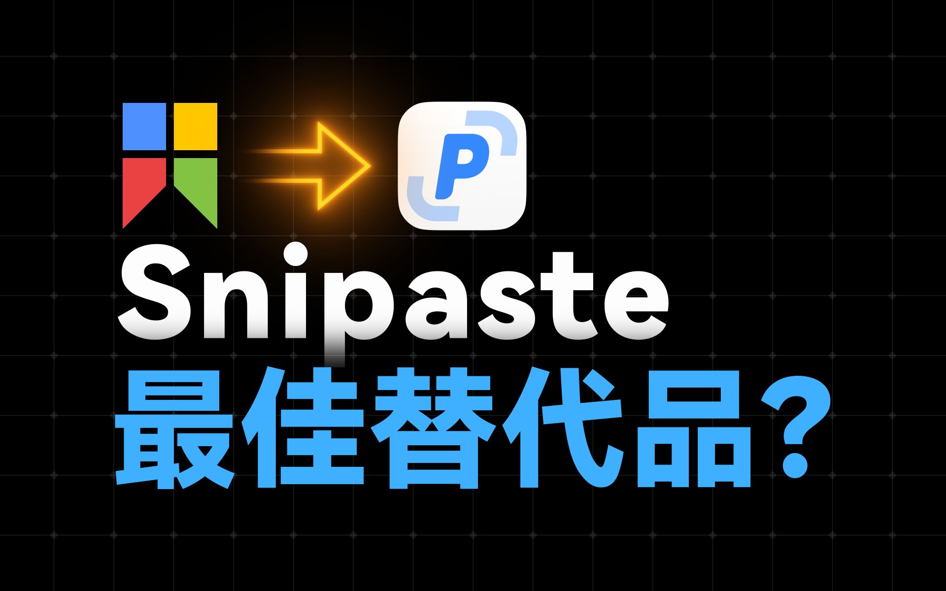 几乎完美的截图软件?怕不是冲着Snipaste来的 | PixPin - 贴图、离线OCR、长截图、GIF录制 评测视频封面