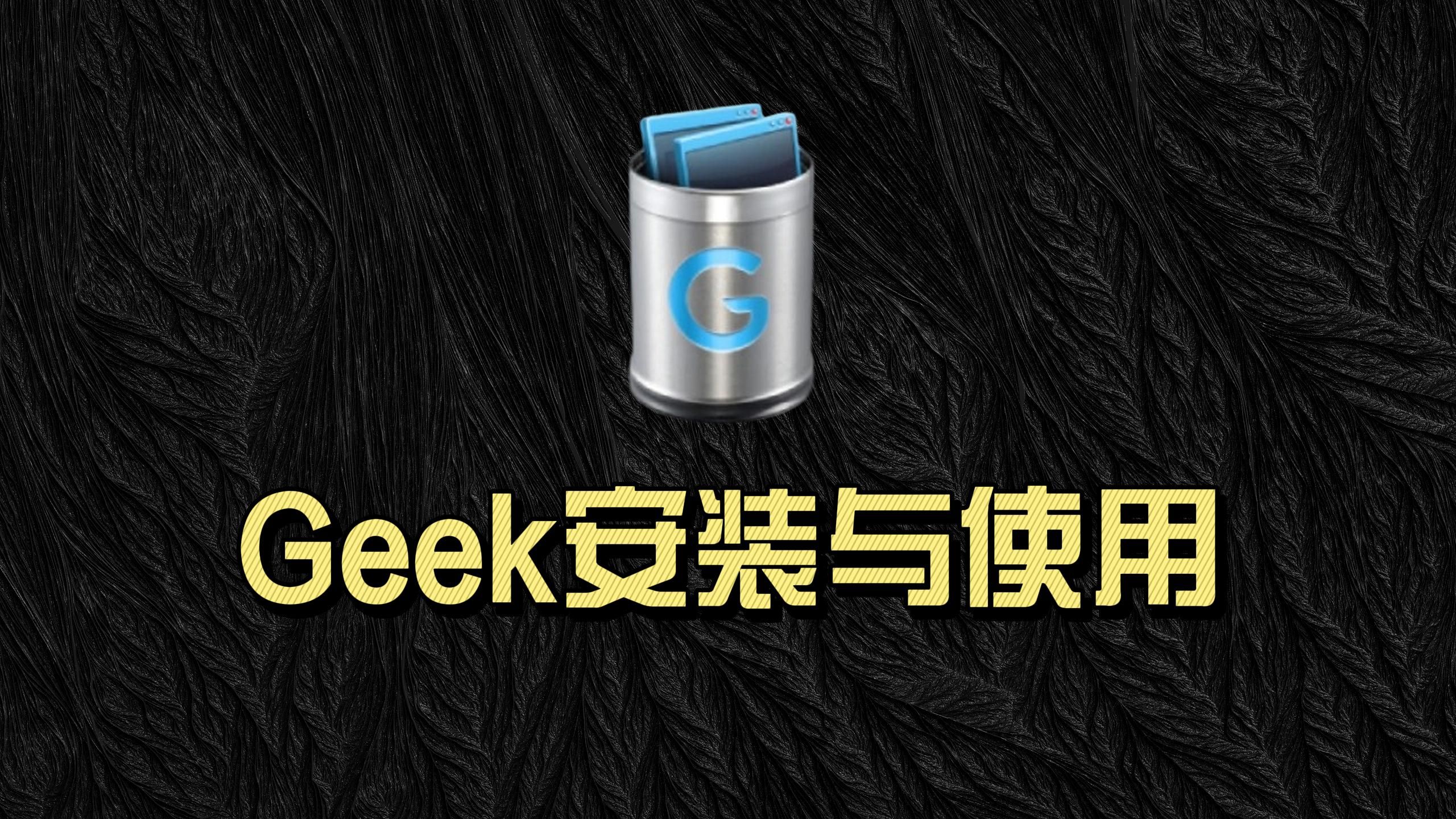 【卸载软件】Geek安装与使用教程 评测视频封面