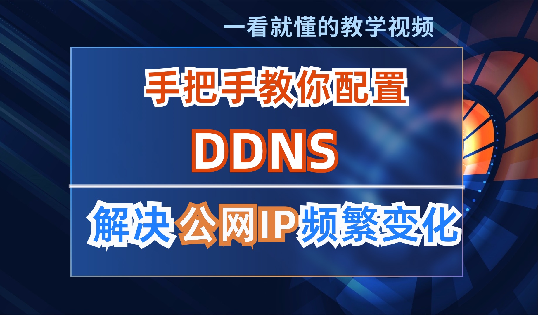 2 分钟教你配置 DDNS,安装 ddns-go 配置动态域名解析,解决公网 IP 频繁变化问题 评测视频封面