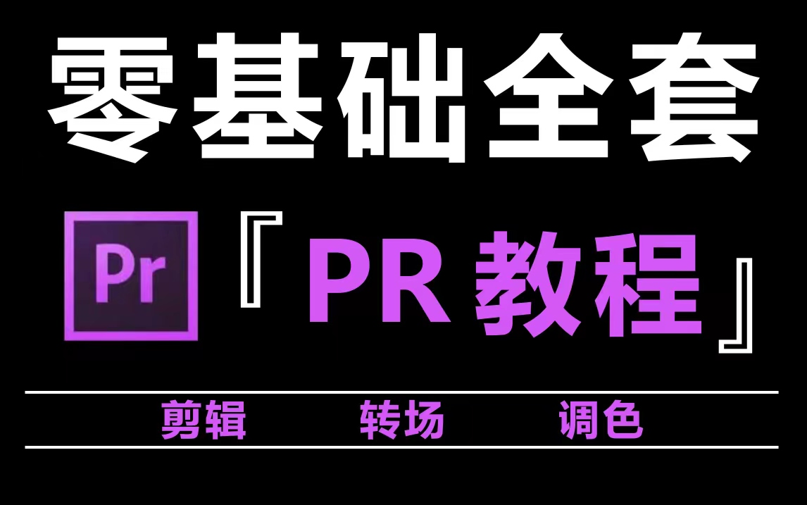 pr教程 从零基础开始学剪辑(新手入门实用版2027) 评测视频封面