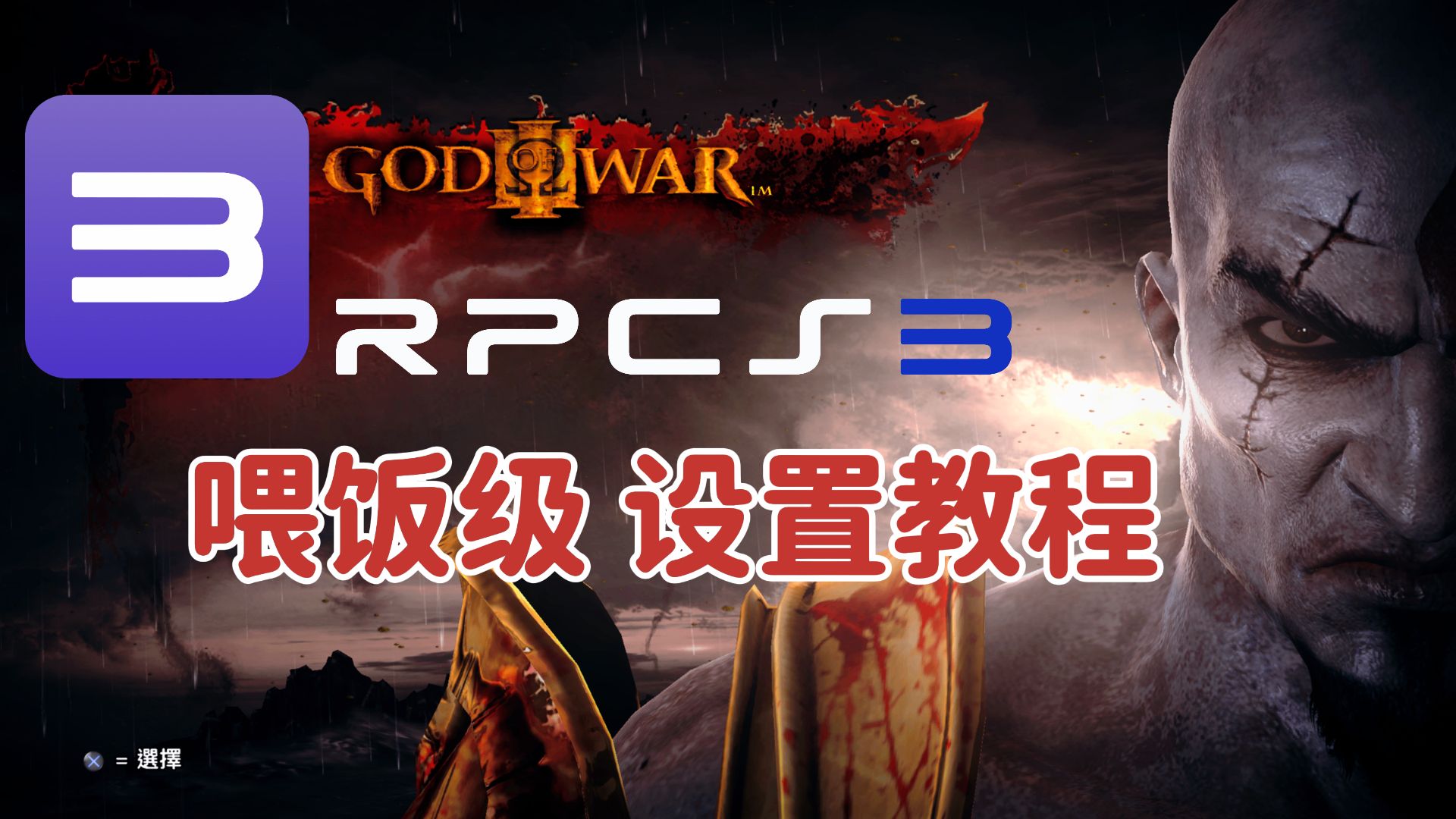 新版PS3模拟器 RPCS3 完全设置手把手奶妈级教程来了(其实挺简单的) 评测视频封面