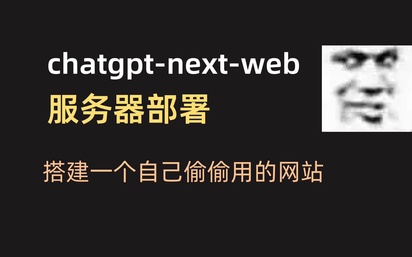 【chatgpt-next-web】服务器部署攻略，拥有你自己的AI站点 评测视频封面