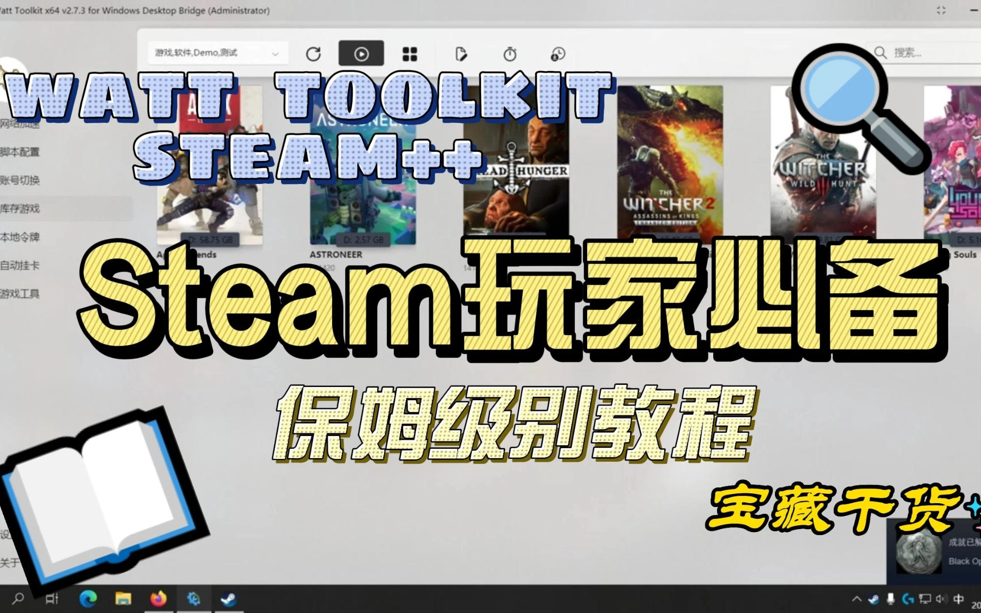 【教程】Steam等平台玩家必备工具!Watt Toolkit(Steam++)保姆级教程 评测视频封面