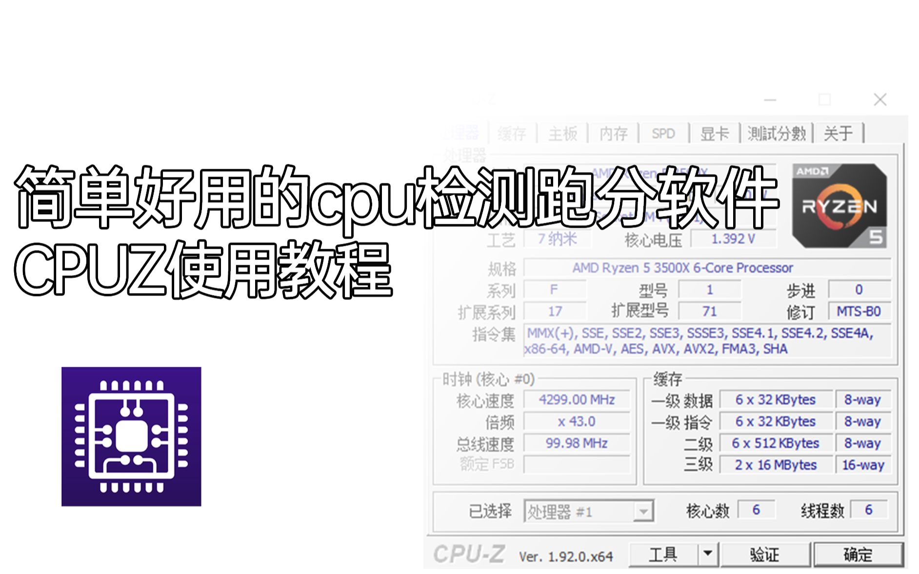 简单好用的cpu检测跑分软件-cpuz使用教程 评测视频封面