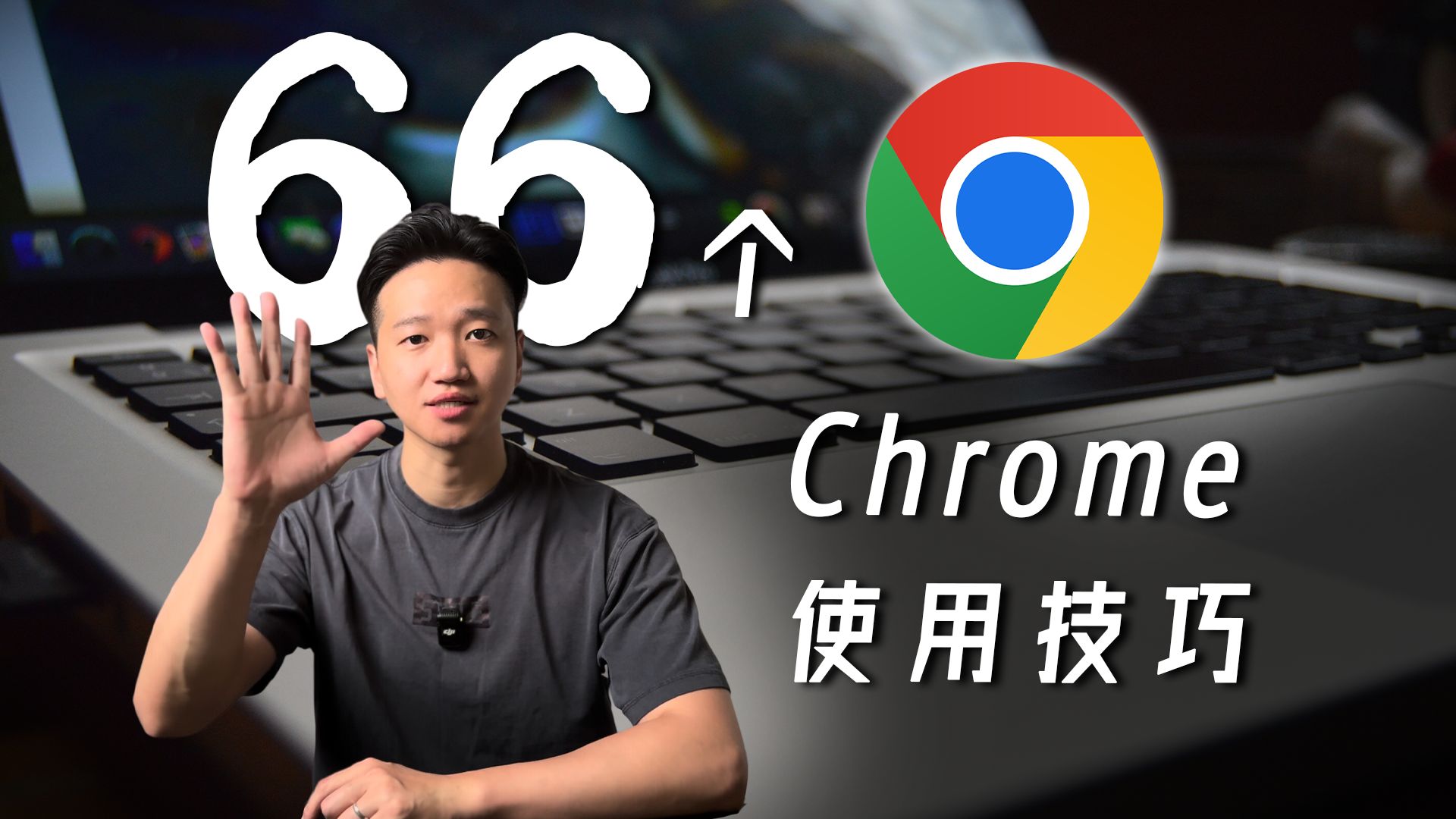 66个Chrome技巧，科学快乐的上网呀！谷歌浏览器教程~ 评测视频封面