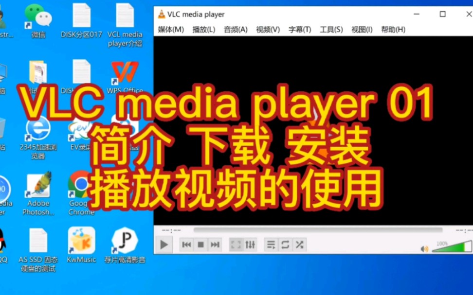 VLC media player 01 简介 下载 安装 播放视频的使用 评测视频封面