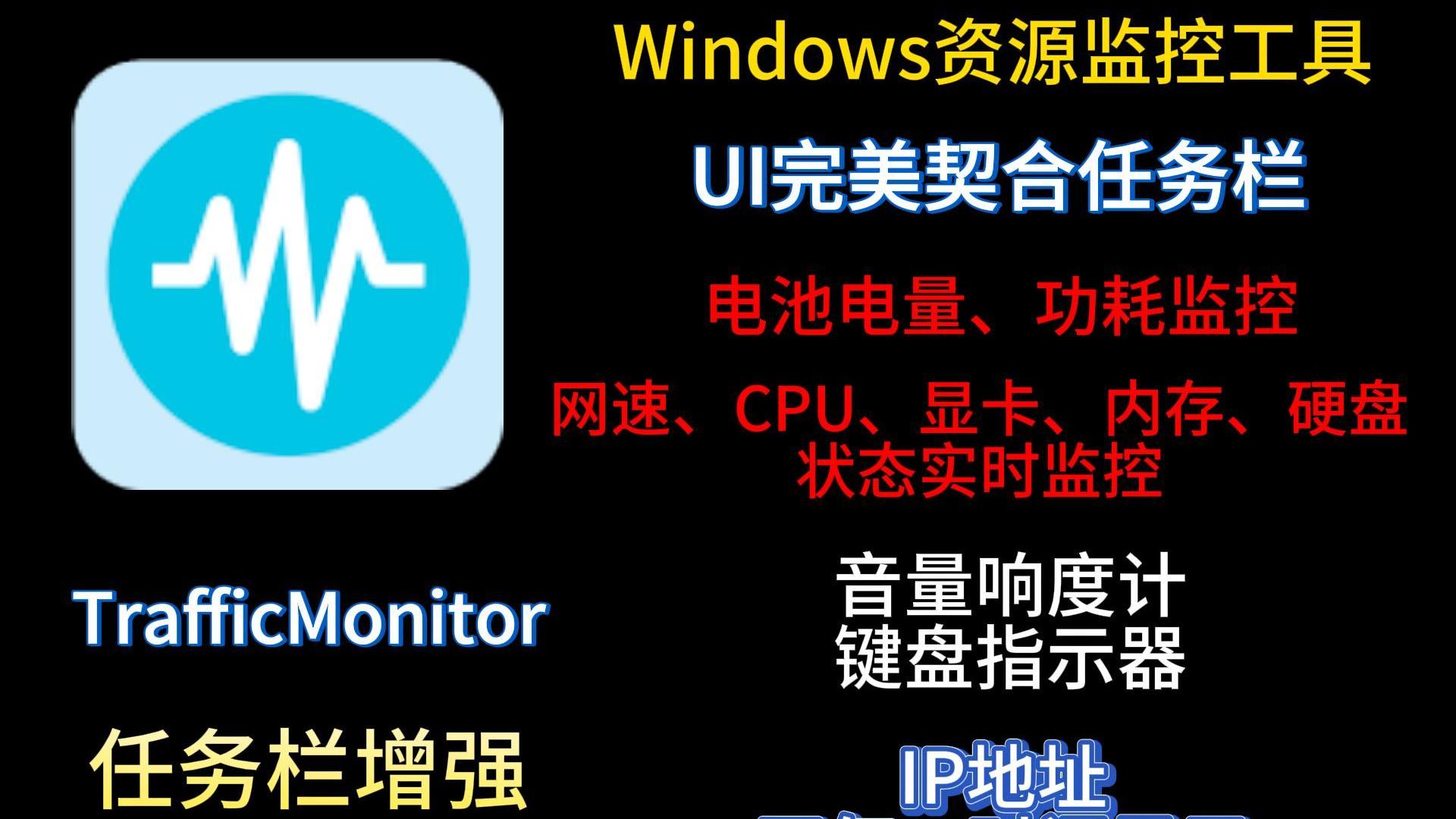 TrafficMonitor | Windows资源监控工具 | 增强任务栏,上传与下载网速、CPU、显卡、内存、硬盘占用率温度实时监控,UI完美契合任务栏 评测视频封面