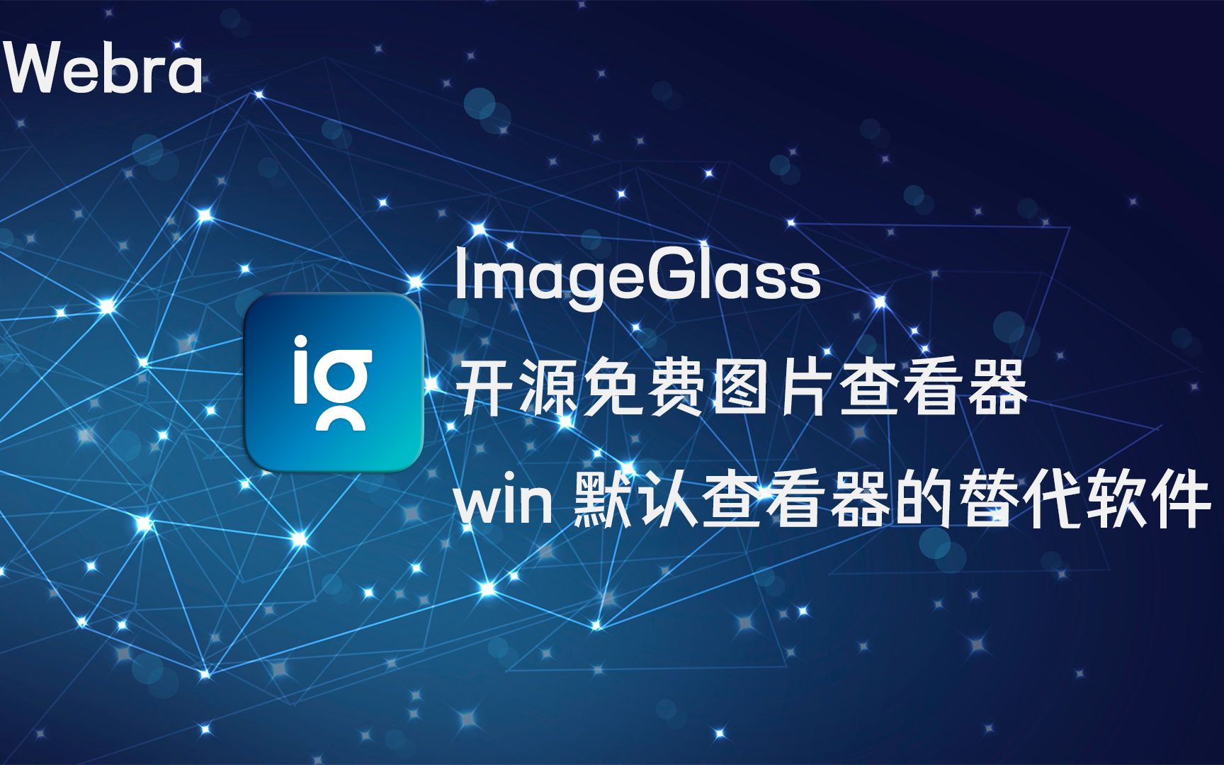 【开源系列】ImageGlass--一款可以替代windows默认图片查看器的软件 评测视频封面