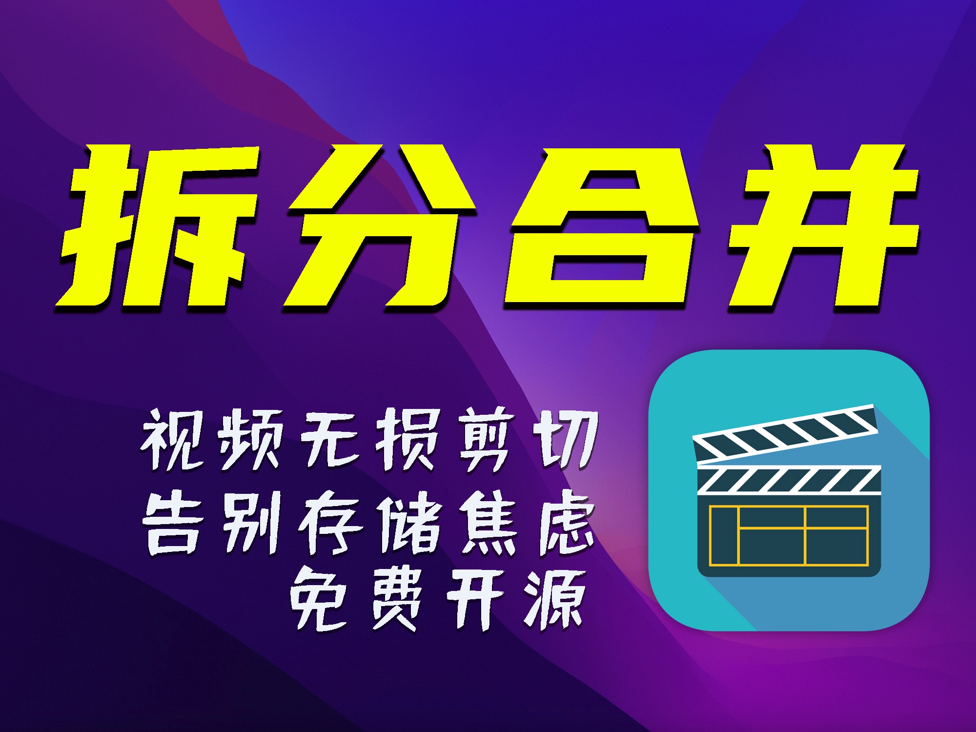 【视频无损拆分合并】优化存储 免费开源 MAC版LosslessCut使用教程分享 评测视频封面