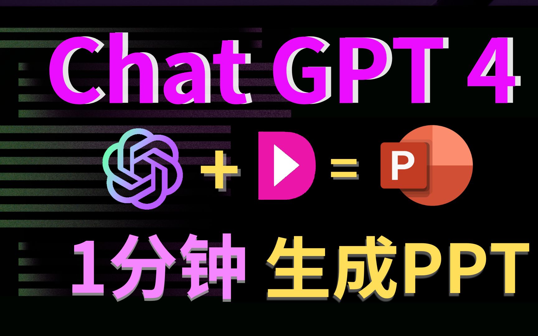 【AI快速生成PPT】Chatgpt+MindShow,教你一分钟生成精美PPT! 评测视频封面