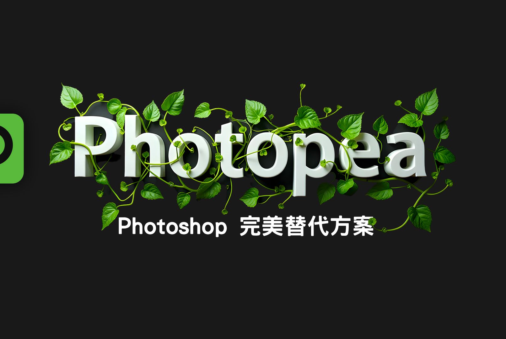欸不是 ~ 这个软体就算是致敬 Photoshop 完成度也太高了!而且还「免费」真是太佛心惹! #Photopea 评测视频封面