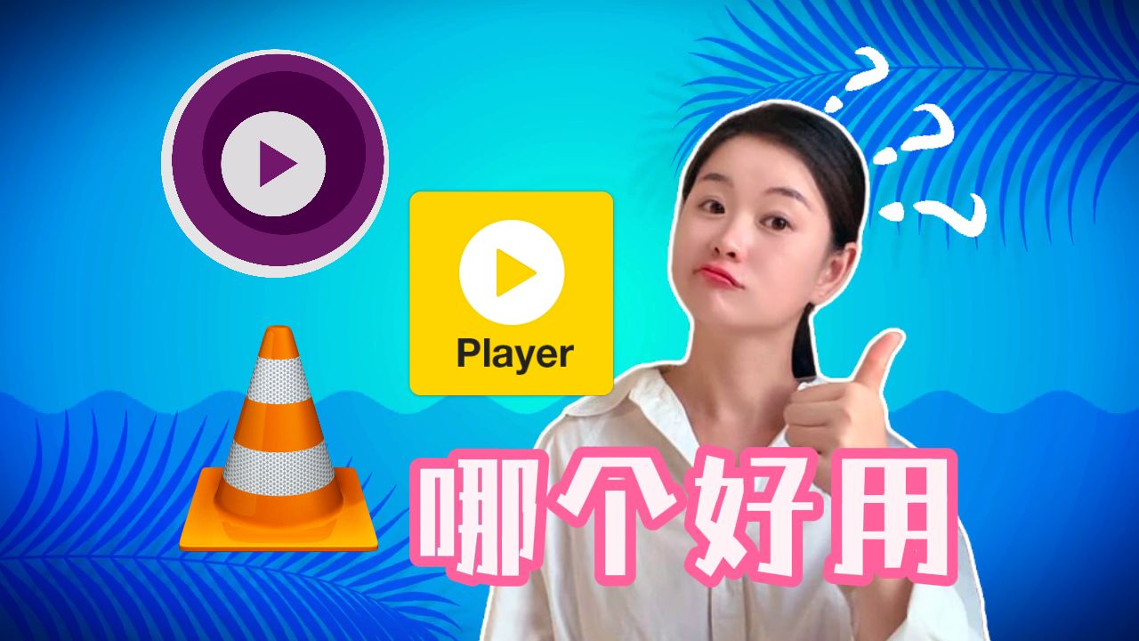【播放器】VLC、PotPlayer、MPV三款好用的播放器对比 评测视频封面