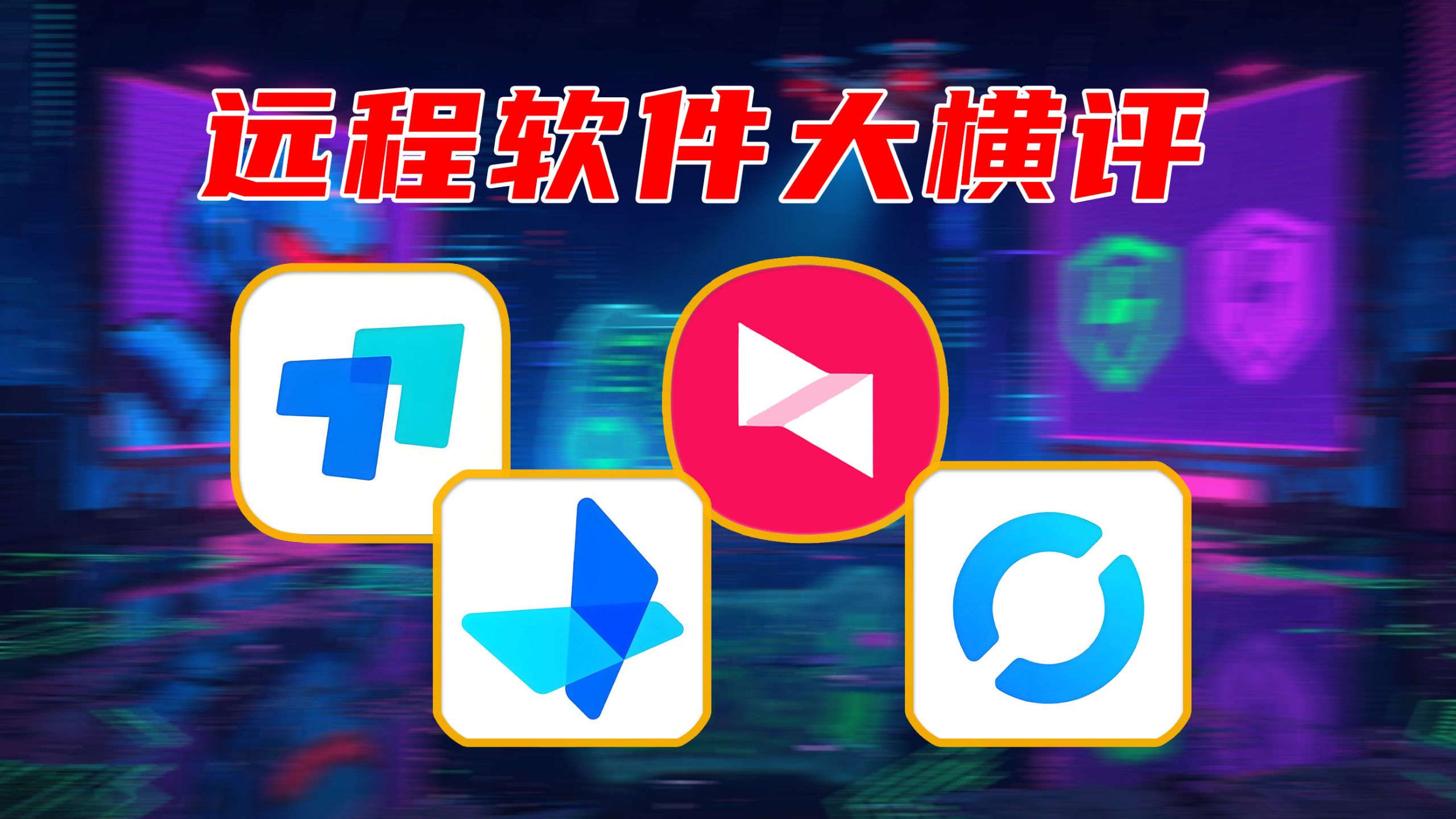 向日葵、UU、RustDesk和某软件：谁是2026最好用的远程控制软件？ 评测视频封面