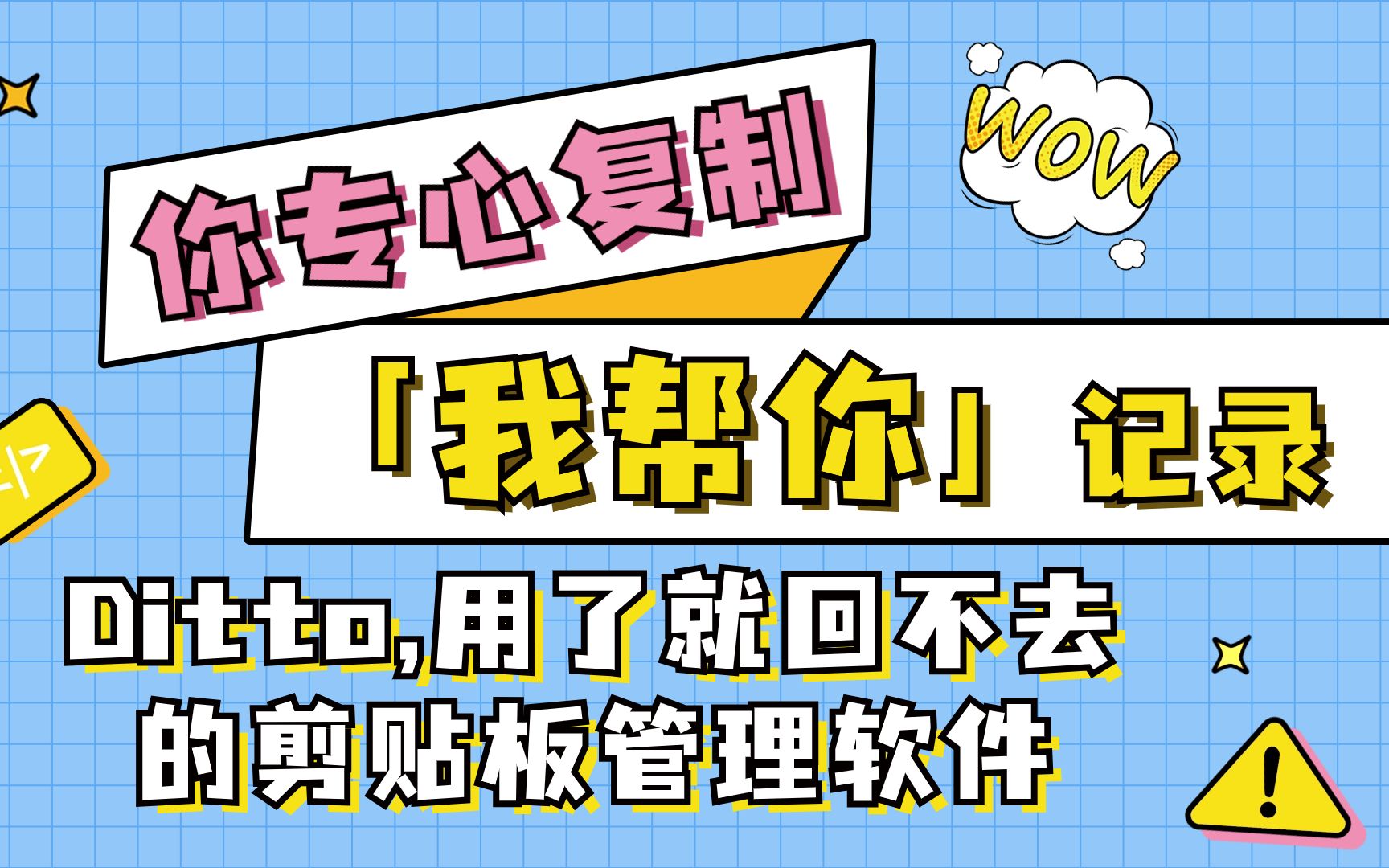 用了就回不去的高效剪贴板软件-Ditto 评测视频封面