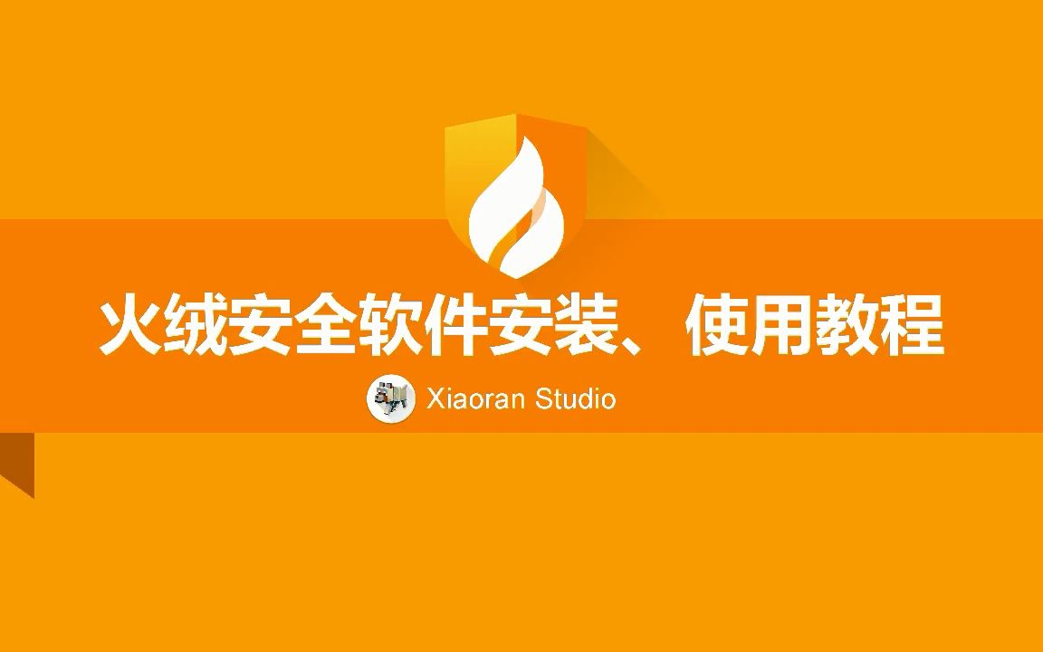 火绒安全软件安装、使用教程 评测视频封面