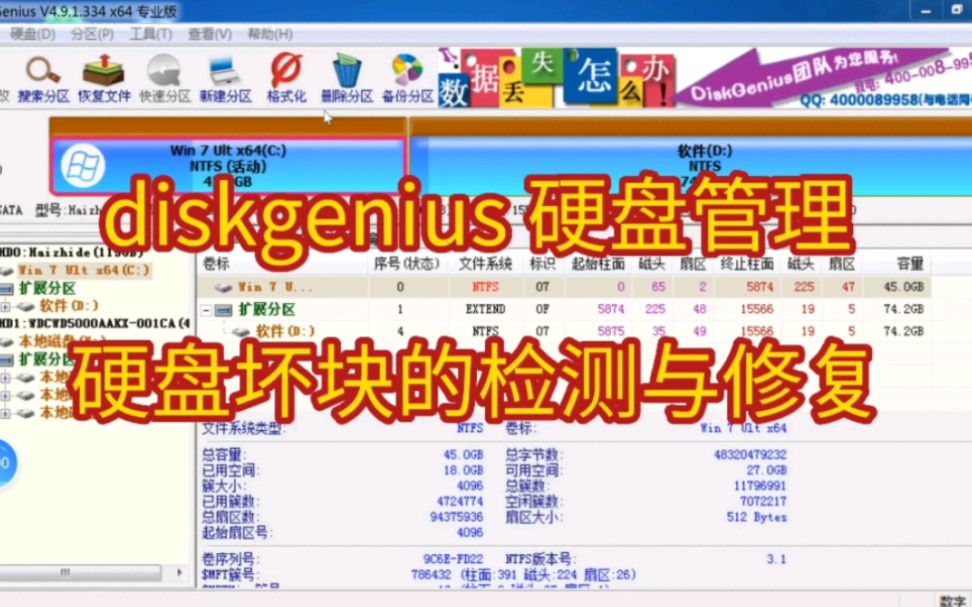 diskgenius 硬盘管理 硬盘坏块的检测与修复 评测视频封面