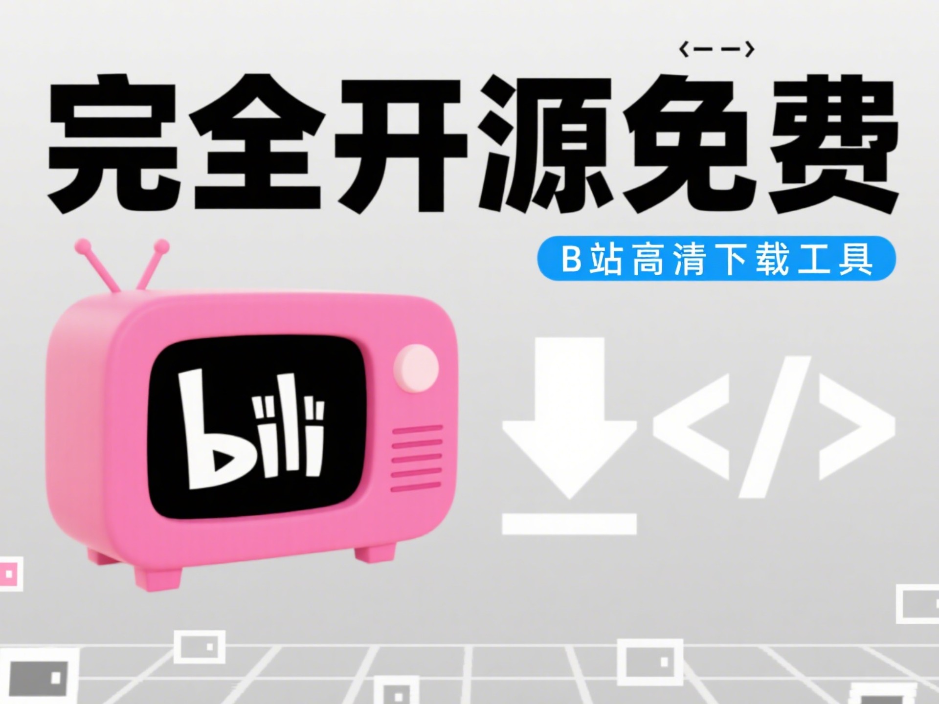 【完全免费】B站高清视频下载工具-DownKyi 评测视频封面