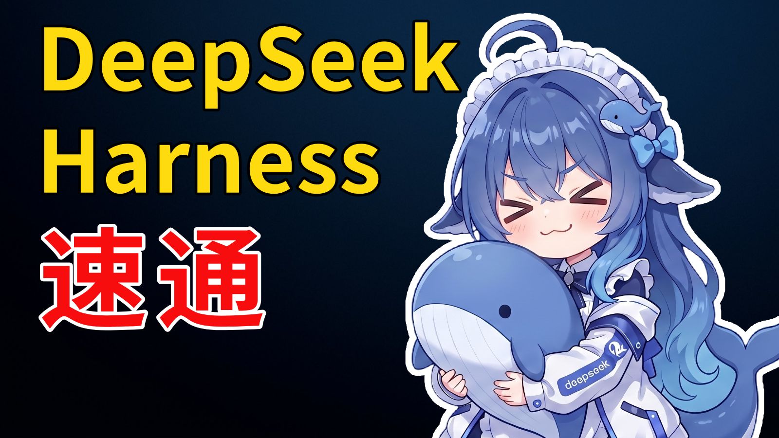 DeepSeek Harness 首发实测 + 入门教程,夯爆了!梁神我错了 评测视频封面