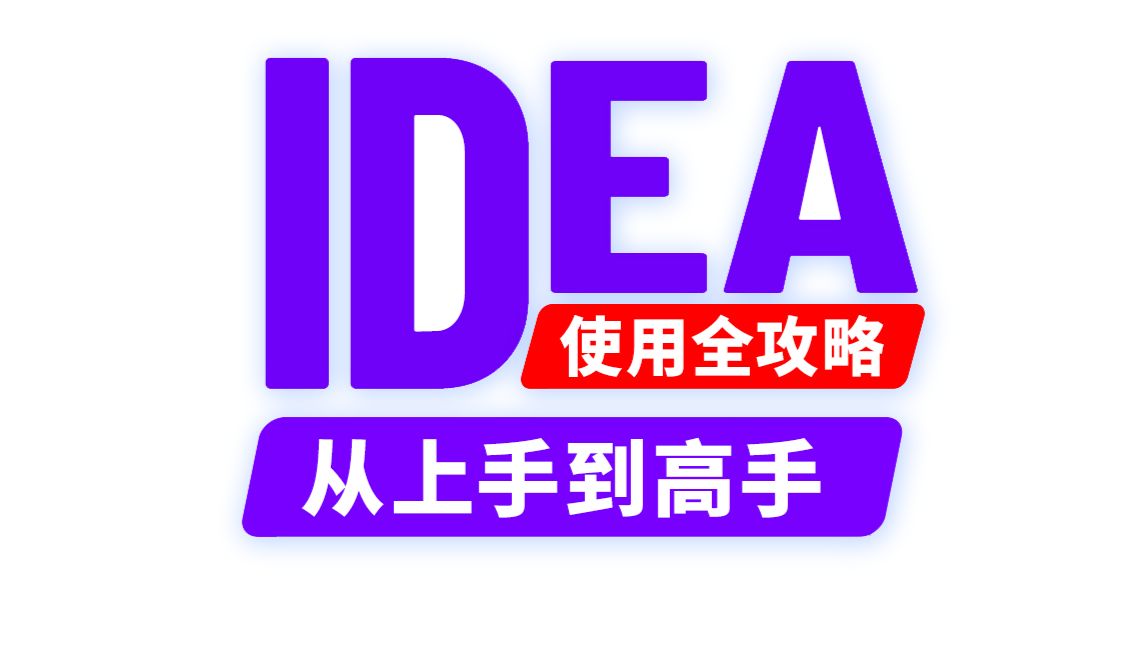 IDEA使用指南,idea教程,idea从安装到使用技巧 评测视频封面