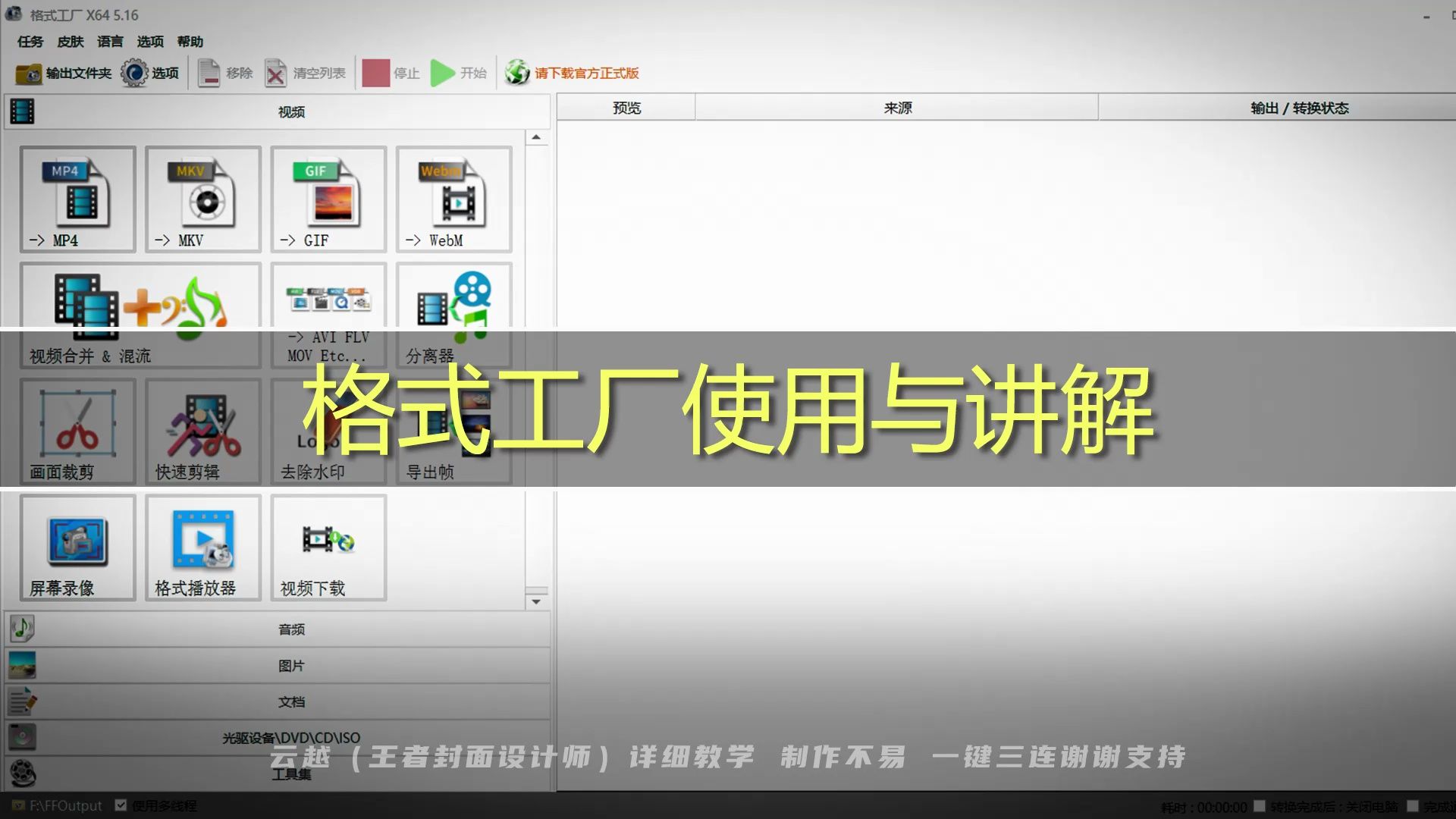 格式工厂使用方法讲解 评测视频封面