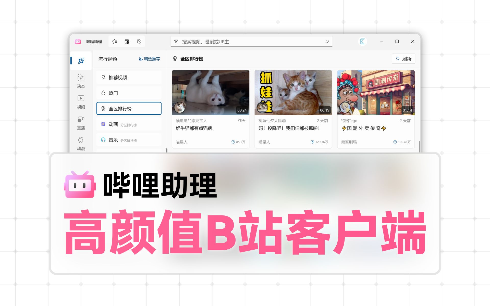 比官方的更好看更好用？一个开源免费的第三方B站客户端 - 哔哩助理 评测视频封面