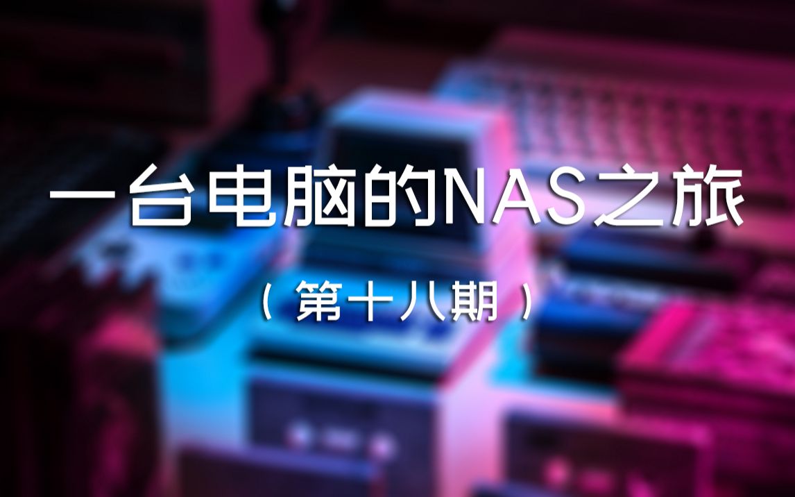 第十八期 Portainer:管理 Docker 的最佳图形化工具 | 一台电脑的 NAS 之旅 评测视频封面