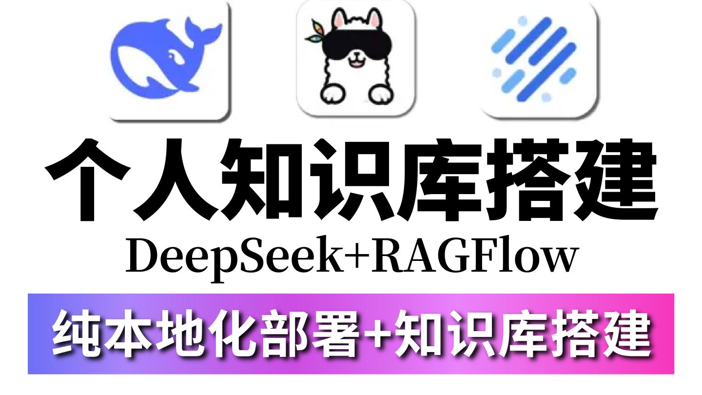 【喂饭教程】30分钟教会你用DeepSeek+RAGFlow构建个人知识库,2026最新最详细本地化部署!超详细喂饭教程,小白也能轻松拿捏!!AI大模型|LLM 评测视频封面