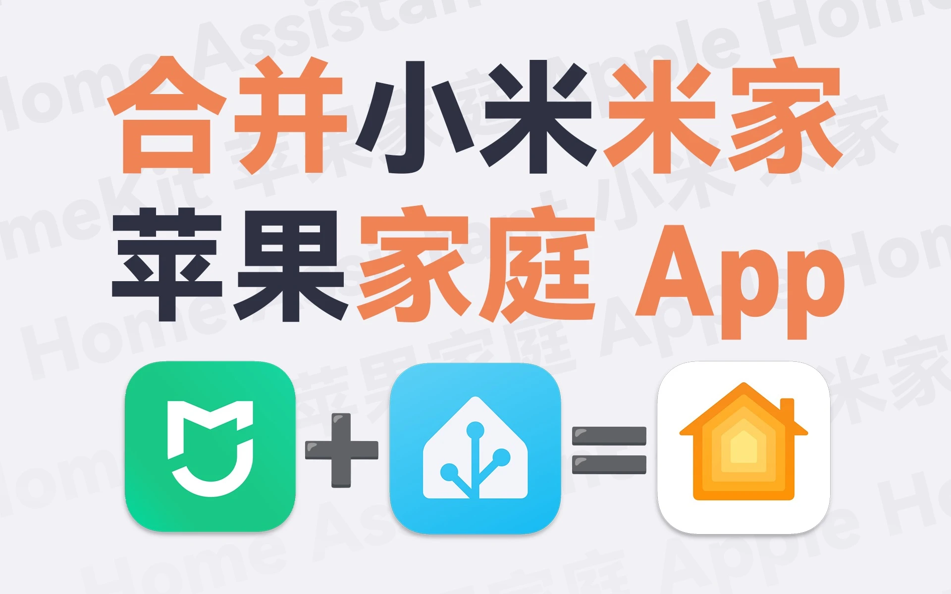 都可以接入苹果家庭 & HomeKit：超详细 30 分钟保姆级教程分享 评测视频封面