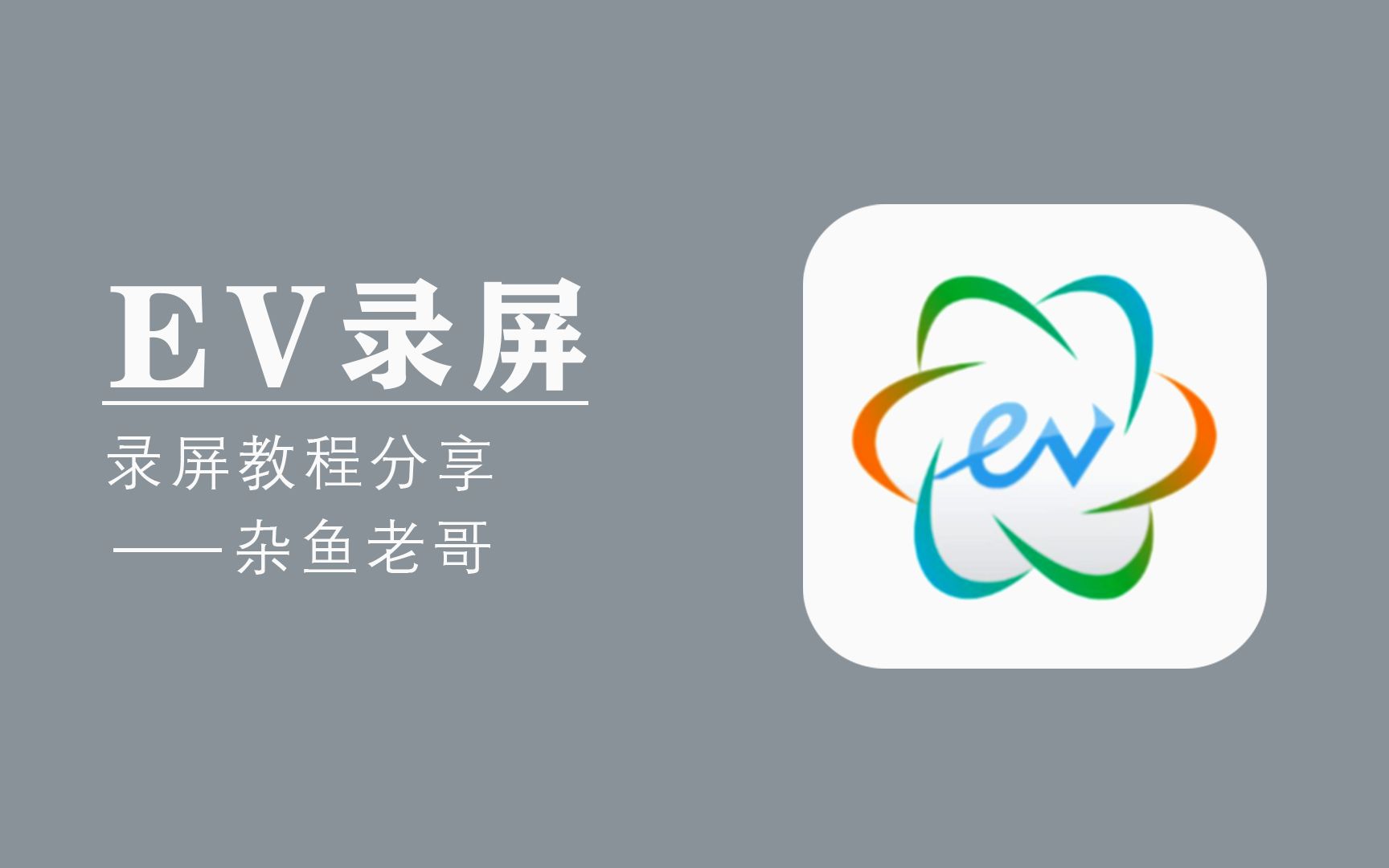 EV录屏软件使用教程 评测视频封面