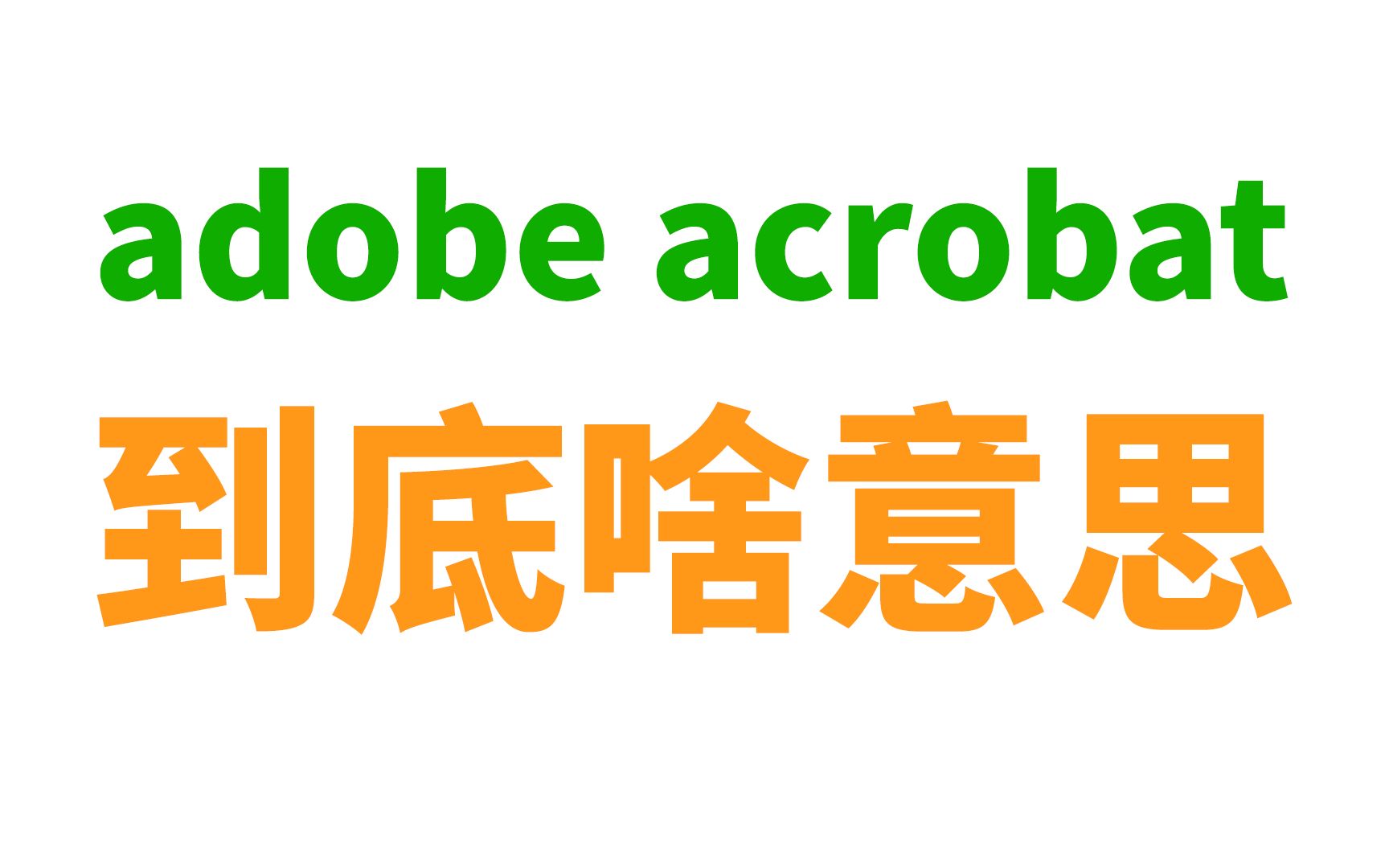 adobe acrobat到底是啥意思? 评测视频封面