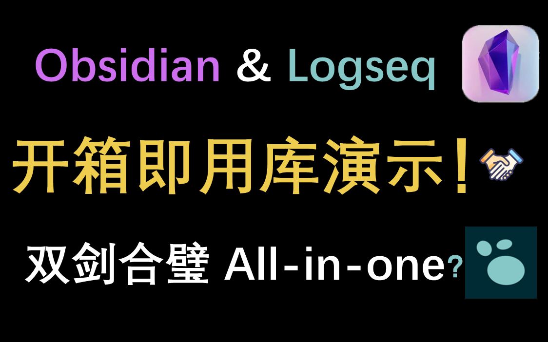 Obsidian&Logseq开箱即用库演示，一站式“入坑”，构建完美工作流！ 评测视频封面